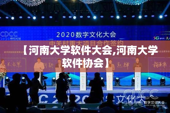 【河南大学软件大会,河南大学软件协会】