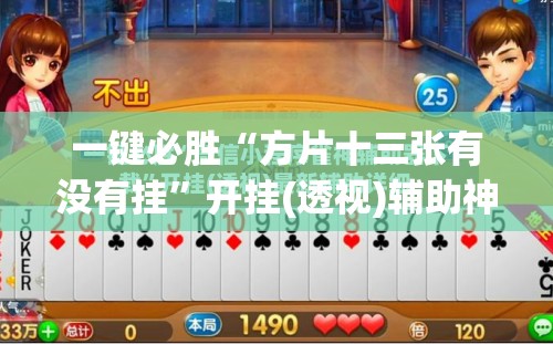 一键必胜“方片十三张有没有挂”开挂(透视)辅助神器