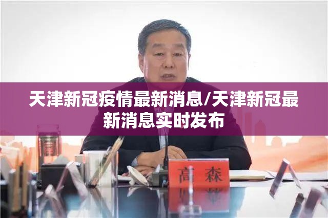 天津新冠疫情最新消息/天津新冠最新消息实时发布