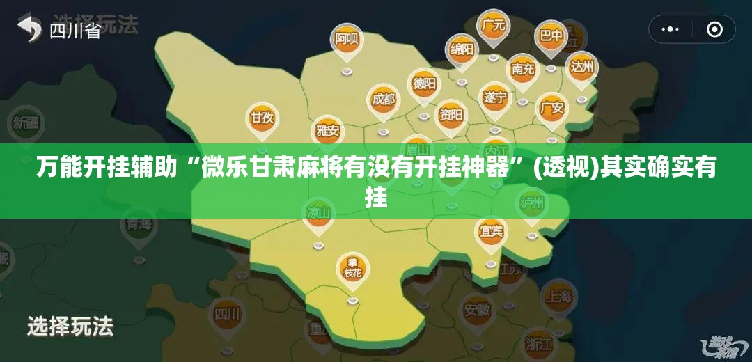 万能开挂辅助“微乐甘肃麻将有没有开挂神器”(透视)其实确实有挂
