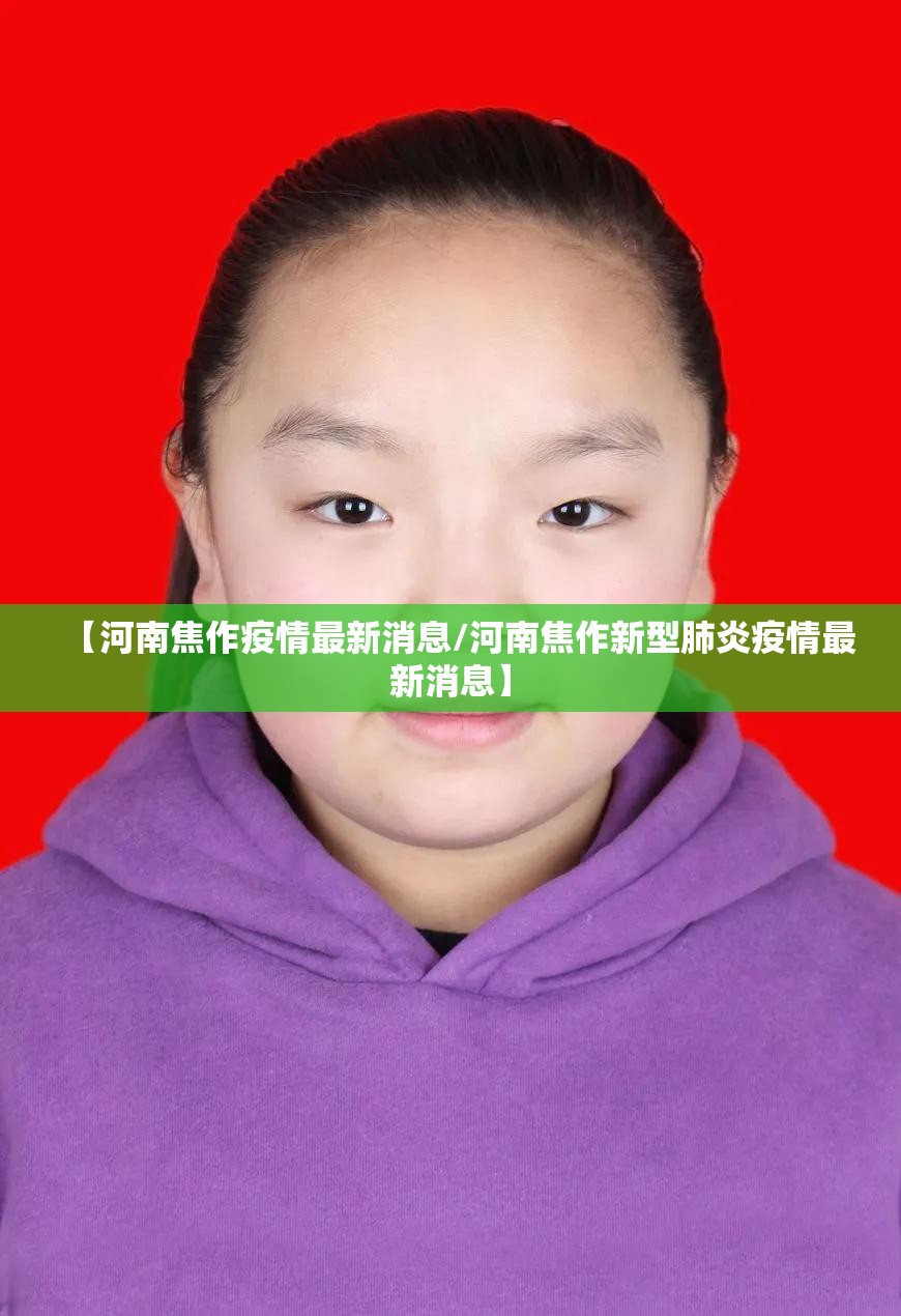 【河南焦作疫情最新消息/河南焦作新型肺炎疫情最新消息】 【河南焦作疫情最新消息/河南焦作新型肺炎疫情最新消息】