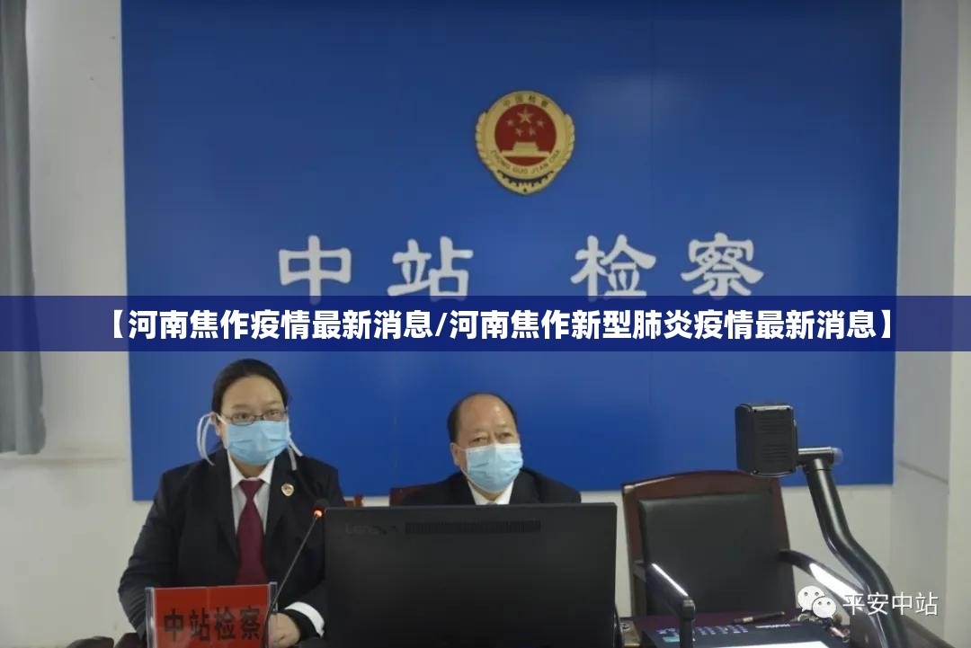 【河南焦作疫情最新消息/河南焦作新型肺炎疫情最新消息】 【河南焦作疫情最新消息/河南焦作新型肺炎疫情最新消息】