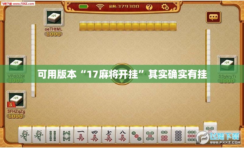 可用版本“17麻将开挂”其实确实有挂