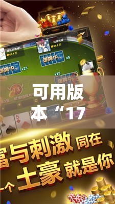 可用版本“17麻将开挂	”其实确实有挂