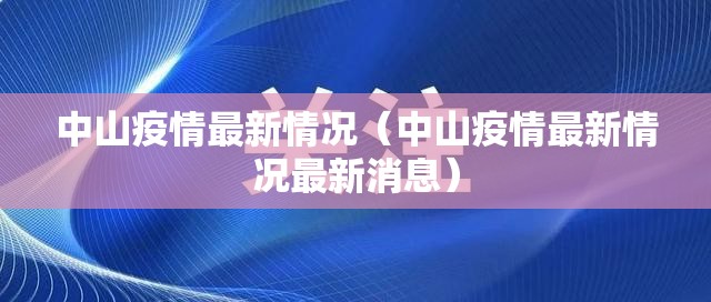 中山疫情最新情况（中山疫情最新情况最新消息）