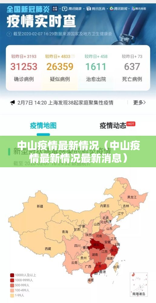 中山疫情最新情况（中山疫情最新情况最新消息）