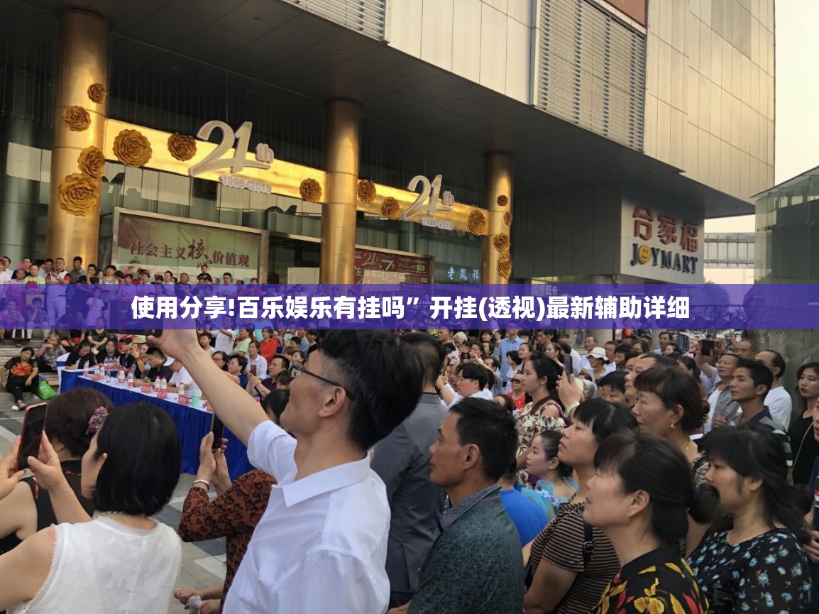 使用分享!百乐娱乐有挂吗”开挂(透视)最新辅助详细