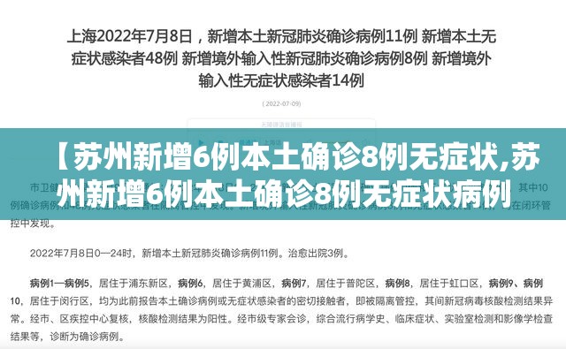【苏州新增6例本土确诊8例无症状,苏州新增6例本土确诊8例无症状病例】 【苏州新增6例本土确诊8例无症状,苏州新增6例本土确诊8例无症状病例】