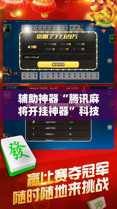 辅助神器“腾讯麻将开挂神器”科技辅助神器手机版
