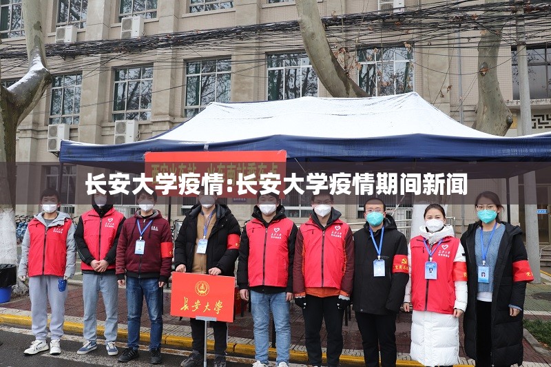 长安大学疫情:长安大学疫情期间新闻 长安大学疫情:长安大学疫情期间新闻