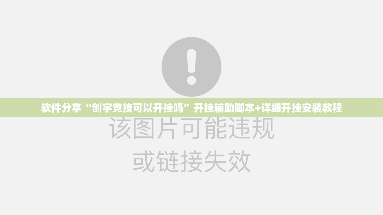 软件分享“创宇竞技可以开挂吗”开挂辅助脚本+详细开挂安装教程