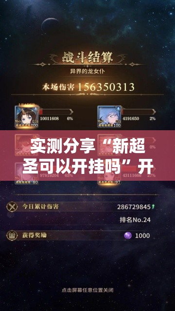 实测分享“新超圣可以开挂吗”开挂详细教程