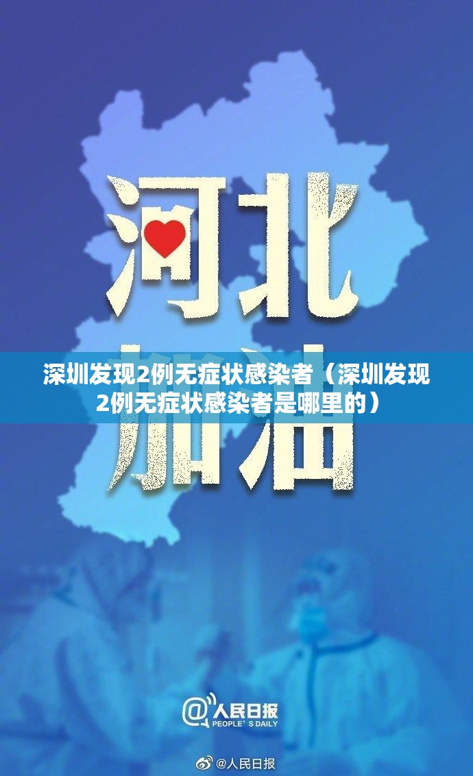 深圳发现2例无症状感染者(深圳发现2例无症状感染者是哪里的) 深圳发现2例无症状感染者(深圳发现2例无症状感染者是哪里的)