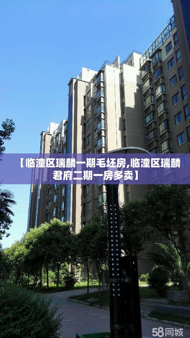 【临潼区瑞麟一期毛坯房,临潼区瑞麟君府二期一房多卖】 【临潼区瑞麟一期毛坯房,临潼区瑞麟君府二期一房多卖】