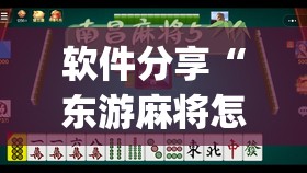 软件分享“东游麻将怎么免费用挂”(透视)其实确实有挂