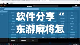 软件分享“东游麻将怎么免费用挂	”(透视)其实确实有挂