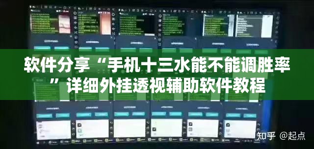 软件分享“手机十三水能不能调胜率”详细外挂透视辅助软件教程