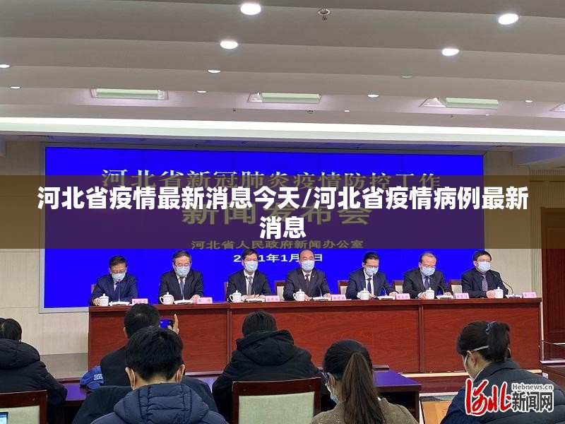 河北省疫情最新消息今天/河北省疫情病例最新消息 河北省疫情最新消息今天/河北省疫情病例最新消息