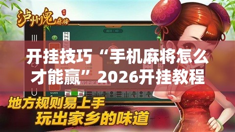开挂技巧“手机麻将怎么才能赢”2026开挂教程步骤