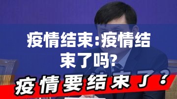 疫情结束:疫情结束了吗? 疫情结束:疫情结束了吗?