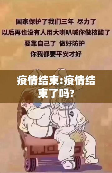 疫情结束:疫情结束了吗? 疫情结束:疫情结束了吗?
