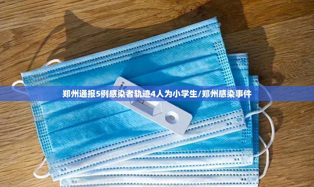 郑州通报5例感染者轨迹4人为小学生/郑州感染事件