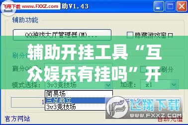 辅助开挂工具“互众娱乐有挂吗”开挂(透视)辅助神器