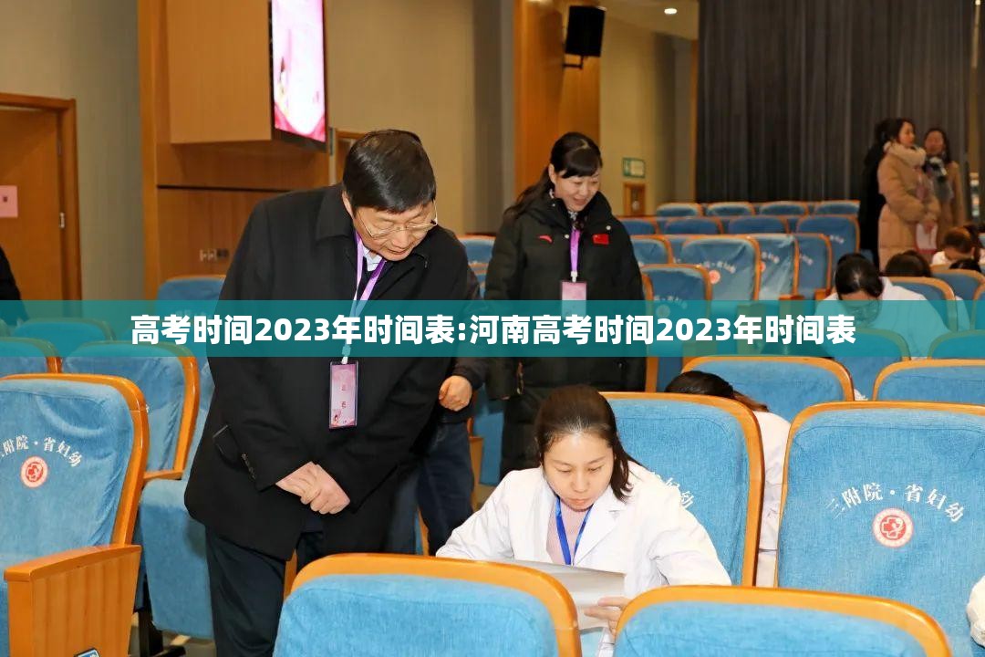 高考时间2023年时间表:河南高考时间2023年时间表 高考时间2023年时间表:河南高考时间2023年时间表