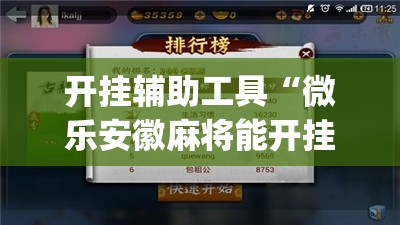 开挂辅助工具“微乐安徽麻将能开挂吗	”开挂(透视)最新辅助详细