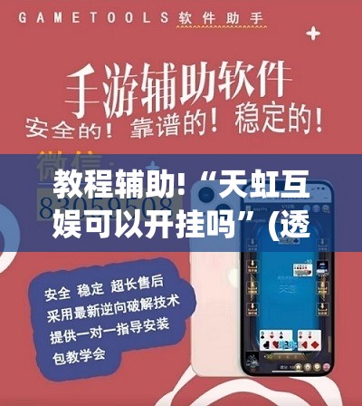 教程辅助!“天虹互娱可以开挂吗”(透视挂)辅助下载教程