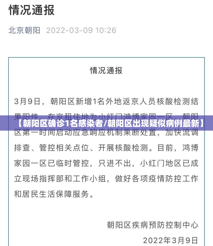【朝阳区确诊1名感染者/朝阳区出现疑似病例最新】