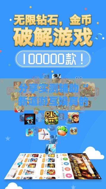 分享实测辅助“新道游互娱真的有挂吗”开挂(透视)辅助神器