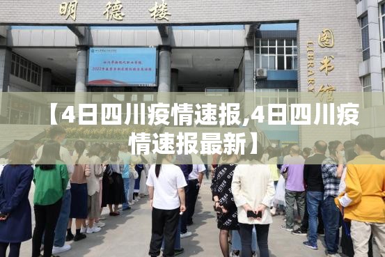 【4日四川疫情速报,4日四川疫情速报最新】 【4日四川疫情速报,4日四川疫情速报最新】