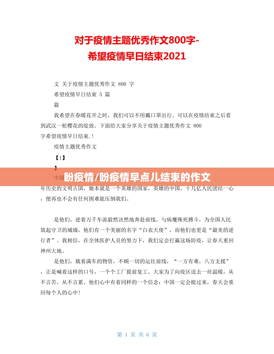 盼疫情/盼疫情早点儿结束的作文