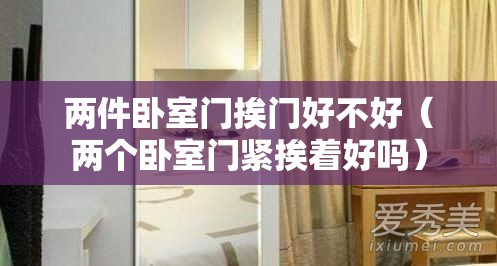 两件卧室门挨门好不好（两个卧室门紧挨着好吗）