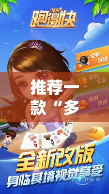 推荐一款“多乐跑得快怎么拿好牌”其实确实有挂
