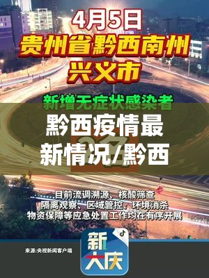 黔西疫情最新情况/黔西南疫情通报 黔西疫情最新情况/黔西南疫情通报