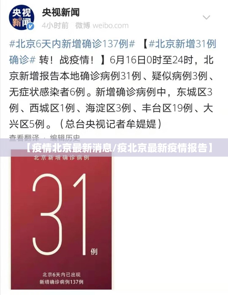 【疫情北京最新消息/疫北京最新疫情报告】