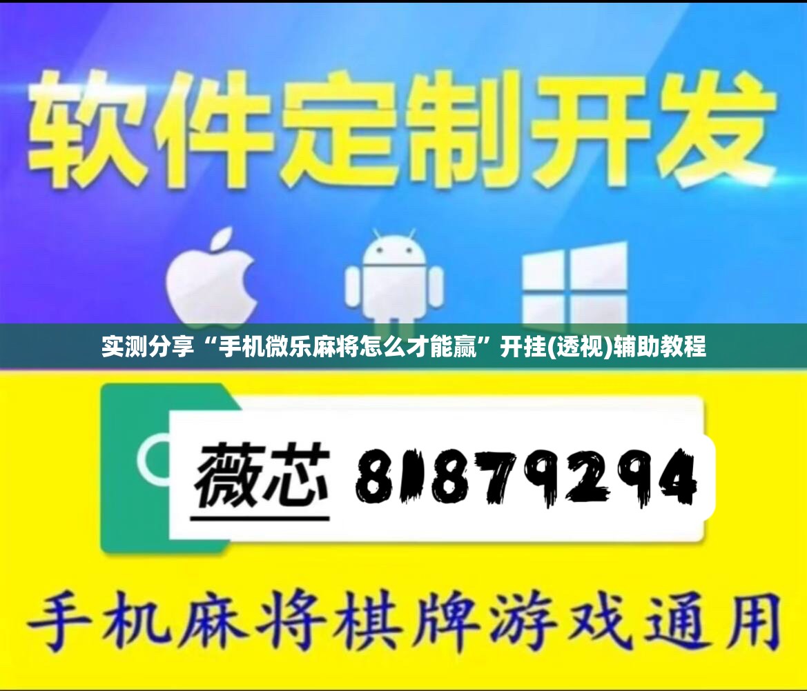 实测分享“手机微乐麻将怎么才能赢”开挂(透视)辅助教程