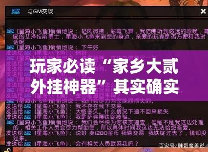 玩家必读“家乡大贰外挂神器”其实确实有挂