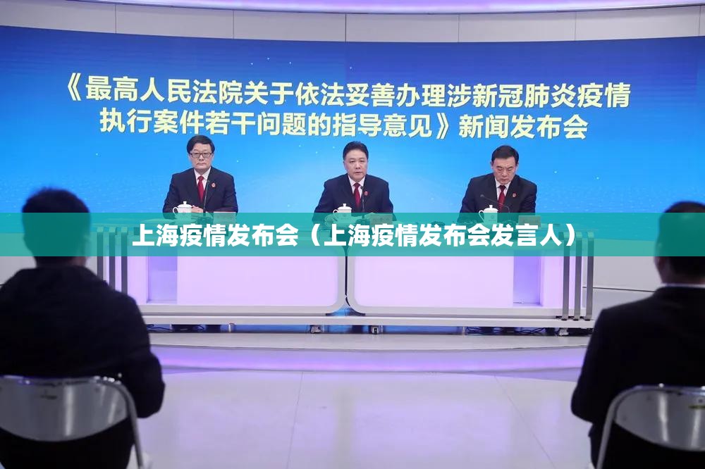上海疫情发布会（上海疫情发布会发言人）