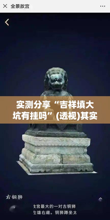 实测分享“吉祥填大坑有挂吗”(透视)其实确实有挂