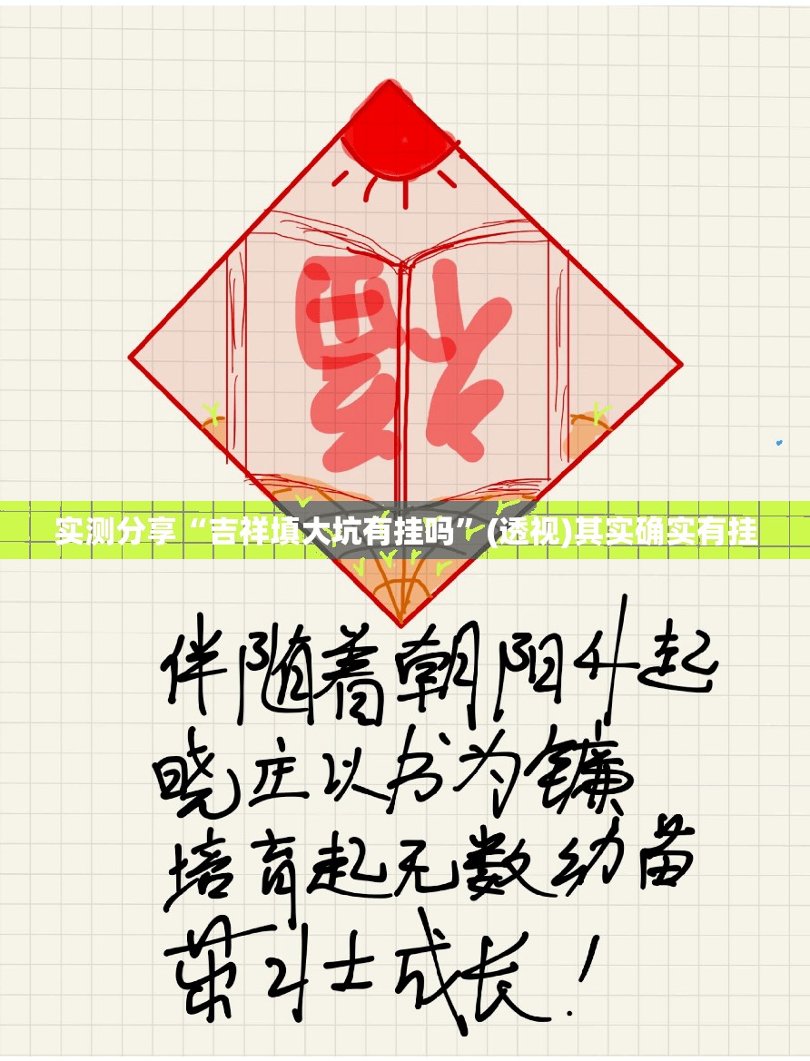 实测分享“吉祥填大坑有挂吗	”(透视)其实确实有挂