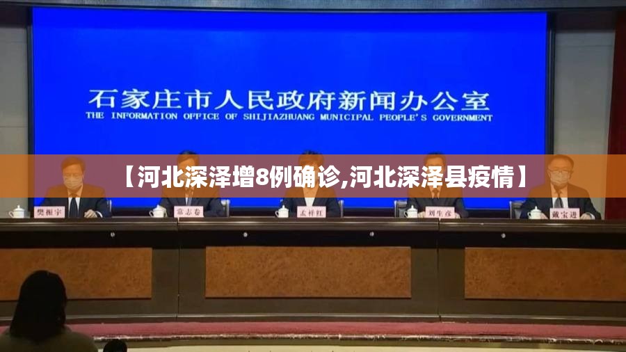 【河北深泽增8例确诊,河北深泽县疫情】