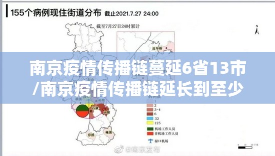 南京疫情传播链蔓延6省13市/南京疫情传播链延长到至少365人 南京疫情传播链蔓延6省13市/南京疫情传播链延长到至少365人