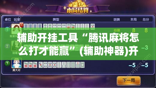 辅助开挂工具“腾讯麻将怎么打才能赢”(辅助神器)开挂详细教程