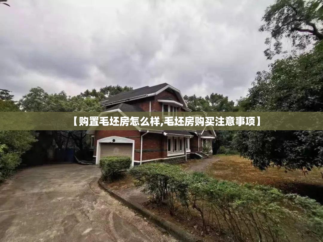 【购置毛坯房怎么样,毛坯房购买注意事项】