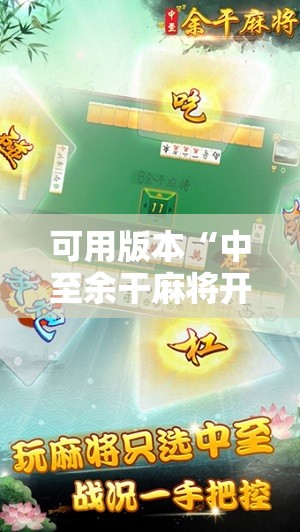可用版本“中至余干麻将开挂方法”2026开挂教程步骤