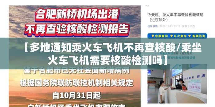 【多地通知乘火车飞机不再查核酸/乘坐火车飞机需要核酸检测吗】 【多地通知乘火车飞机不再查核酸/乘坐火车飞机需要核酸检测吗】
