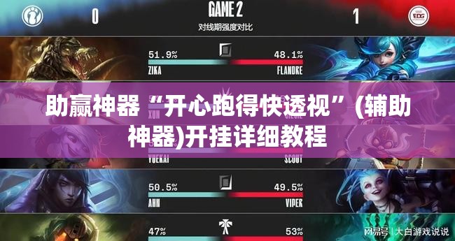 助赢神器“开心跑得快透视”(辅助神器)开挂详细教程